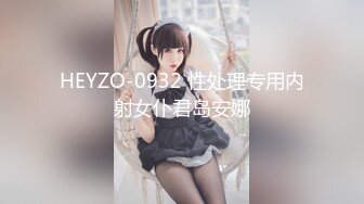 HEYZO-0932 性处理专用内射女仆君岛安娜