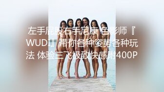 左手屁股右手尼康 色影师『WUDI』带你各种姿势各种玩法 体验三飞极致快感附400P