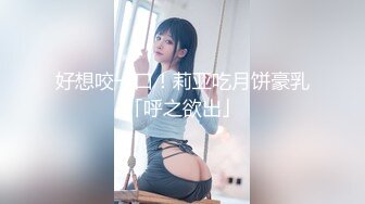 好想咬一口！莉亚吃月饼豪乳「呼之欲出」