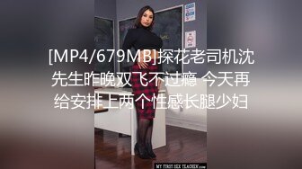 [MP4/679MB]探花老司机沈先生昨晚双飞不过瘾 今天再给安排上两个性感长腿少妇