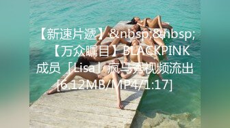 【新速片遞】&nbsp;&nbsp;✨【万众瞩目】BLACKPINK成员「Lisa」疯马秀视频流出[6.12MB/MP4/1:17]