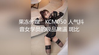 ✿果冻传媒✿ KCM050 人气抖音女学员的极品嫩逼 斑比