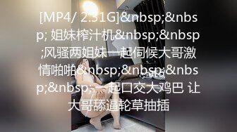 [MP4/ 2.31G]&nbsp;&nbsp; 姐妹榨汁机&nbsp;&nbsp;风骚两姐妹一起伺候大哥激情啪啪&nbsp;&nbsp;&nbsp;&nbsp; 一起口交大鸡巴 让大哥舔逼轮草抽插