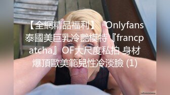 【全網精品福利】✨Onlyfans泰國美巨乳冷艷模特『francpatcha』OF大尺度私拍 身材爆頂歐美範兒性冷淡臉 (1)