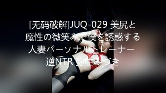 [无码破解]JUQ-029 美尻と魔性の微笑みで僕を誘惑する人妻パーソナルトレーナー 逆NTR 弥生みづき