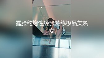 露脸约炮性经验熟练极品美熟女