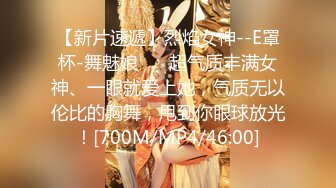 【新片速遞】烈焰女神--E罩杯-舞魅娘❤️ 超气质丰满女神、一眼就爱上她，气质无以伦比的胸舞，甩到你眼球放光！[700M/MP4/46:00]