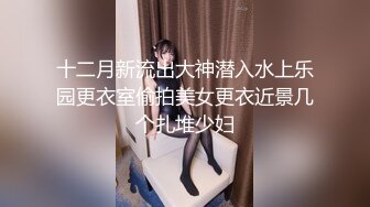 十二月新流出大神潜入水上乐园更衣室偷拍美女更衣近景几个扎堆少妇