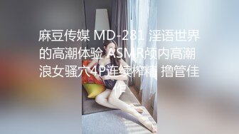 极品淫娃推荐，爱群P的反差母狗【六花】付费福利第三弹