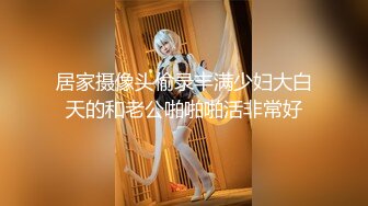 居家摄像头偷录丰满少妇大白天的和老公啪啪啪活非常好