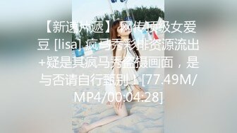 【新速片遞】 网传顶级女爱豆 [lisa] 疯马秀彩排资源流出+疑是其疯马秀盗摄画面，是与否请自行甄别！[77.49M/MP4/00:04:28]