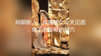 网聊新人，良家骚女今天见面，撩下衣服吸奶扣穴