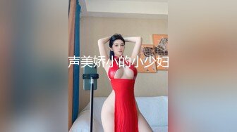 声美娇小的小少妇