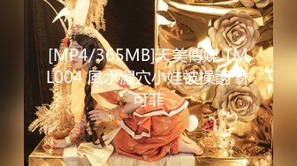 [MP4/365MB]天美傳媒 TML004 風水濕穴小娃被操翻 林可菲