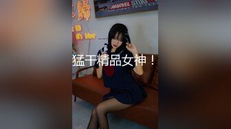 大学女神和男友在出租房内玩制服诱惑,女上位姿势逼逼被狂草