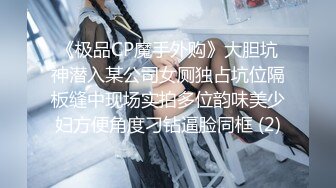 《极品CP魔手外购》大胆坑神潜入某公司女厕独占坑位隔板缝中现场实拍多位韵味美少妇方便角度刁钻逼脸同框 (2)