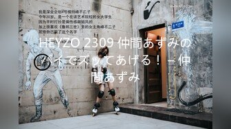 HEYZO 2309 仲間あずみのパイでズッてあげる！ – 仲間あずみ