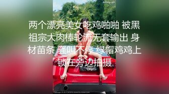 两个漂亮美女吃鸡啪啪 被黑祖宗大肉棒轮流无套输出 身材苗条 骚叫不停 绿帽鸡鸡上锁在旁边拍摄