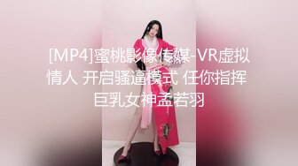 [MP4]蜜桃影像传媒-VR虚拟情人 开启骚逼模式 任你指挥 巨乳女神孟若羽