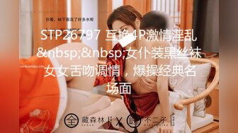 STP26797 互换4P激情淫乱&nbsp;&nbsp;女仆装黑丝袜 女女舌吻调情，爆操经典名场面