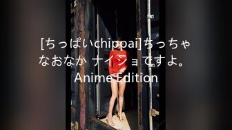 [ちっぱいchippai]ちっちゃなおなか ナイショですよ。 Anime Edition