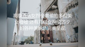 重磅炸弹-山东绿帽癖【小气质夫妇】高价付费大合集P2，黑丝少妇被操3P得要起飞，老公在一边拍视频，时不时过来操一下她