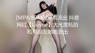 [MP4/89MB]稀有流出 抖音网红【Liuyue】大尺度私拍和男朋友啪啪流出