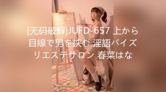 [无码破解]JUFD-657 上から目線で男を挟む 淫語パイズリエステサロン 春菜はな