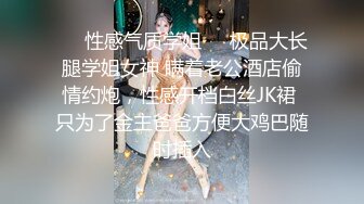 91小哥佩奇酒吧邂逅172CM御姐BB粉嫩诱人，露脸高清