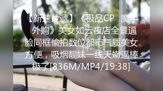 【新速片遞】《极品CP✅魔手☛外购》美女如云夜店全景逼脸同框偸拍数位都市气质美女方便，吸烟靓妹一线天嫩逼棒极了[836M/MP4/19:38]