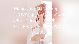 [Maho.sub][ばにぃうぉ～か～]OVA巨乳J○がオジさんチ○ポとじゅぽじ..てます。＃2オジさんチ○ポ、みんなでシェア