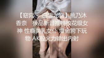 【窈窕❤️白皙尤物】桃乃沐香奈✿ 极品新晋推特校花级女神 性瘾美乳女仆 爆肏胯下玩物 AK般火力输出内射