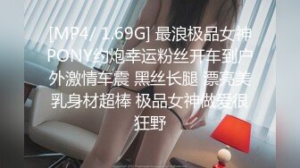 [MP4/ 1.69G] 最浪极品女神PONY约炮幸运粉丝开车到户外激情车震 黑丝长腿 漂亮美乳身材超棒 极品女神做爱很狂野