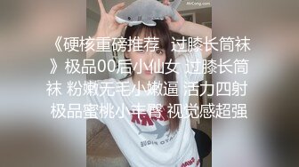 《硬核重磅推荐✿过膝长筒袜》极品00后小仙女 过膝长筒袜 粉嫩无毛小嫩逼 活力四射 极品蜜桃小丰臀 视觉感超强