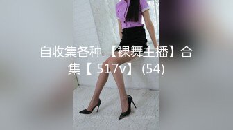 自收集各种 【裸舞主播】合集【 517v】 (54)