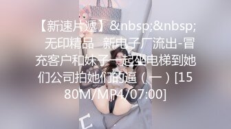 【新片速遞】沈阳Ts宣霖baby❤️ - 画个妆都不让人家消停，假如你有我这样的老婆，还舍得出门吗？边艹边摸人家的仙女棒，哥哥坏死啦！[24M/MP4/01:07]