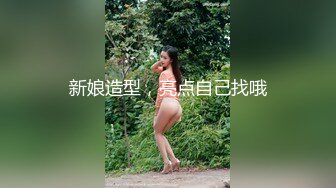 【双女闺蜜共操一男】【1】挨边上位骑乘摸逼后入