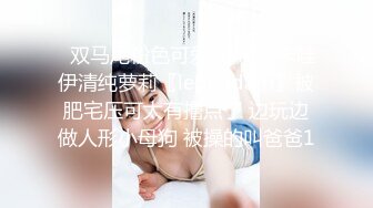 推特21万粉极品美少女潮吹萝莉公主【兔崽爱喷水】私拍④，边走边插边喷，可盐可甜人前户外露出道具紫薇胜过金秘书