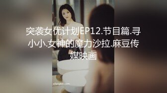 突袭女优计划EP12.节目篇.寻小小.女神的魔力沙拉.麻豆传媒映画