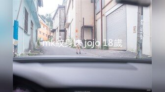 mk紋身妹 jojo 18歲