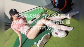 【新速片遞】 绿帽老公带着漂亮老婆参加淫乱的3P派对完美露脸[943M/MP4/21:09]