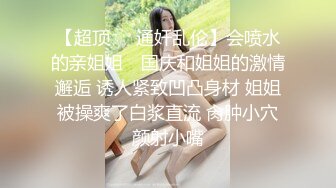 【全網首發】【稀缺】⚡⚡⚡極品翹臀長腿網絡女神【優優】定制劇情，性感白絲透明連體勾引服侍性奴老公，滿嘴淫語呻吟銷魂高潮噴水～勁爆收藏