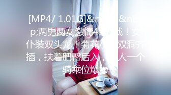 [MP4/ 1.01G]&nbsp;&nbsp;两男两女激情4P大战！女仆装双头龙！菊花小穴双洞齐插，扶着肥臀后入，一人一个骑乘位爆操