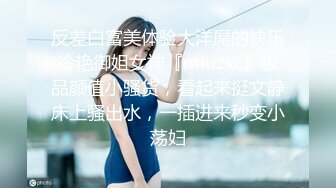 反差白富美体验大洋屌的快乐冷艳御姐女神『miuzxc』极品颜值小骚货，看起来挺文静床上骚出水，一插进来秒变小荡妇