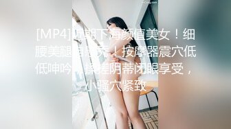 [MP4]近期下海颜值美女！细腰美腿自慰秀！按摩器震穴低低呻吟，揉搓阴蒂闭眼享受，小骚穴紧致