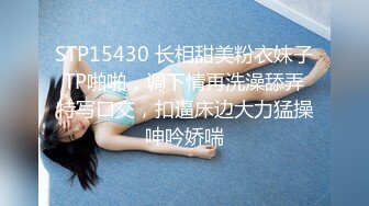 STP15430 长相甜美粉衣妹子TP啪啪，调下情再洗澡舔弄特写口交，扣逼床边大力猛操呻吟娇喘