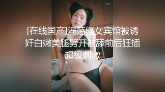 [在线国产]淫荡骚女宾馆被诱奸白嫩美腿劈开被舔前后狂插超级刺激