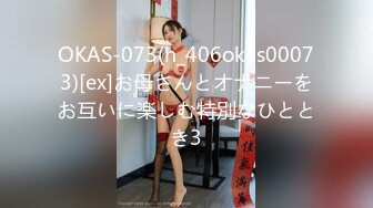 OKAS-073(h_406okas00073)[ex]お母さんとオナニーをお互いに楽しむ特別なひととき3