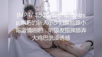 [MP4/ 1.91G]&nbsp;&nbsp;乖巧的新人小少妇露脸跟小哥激情啪啪，听狼友指挥舔弄大鸡巴洗澡诱惑