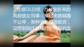 ✅性感OL白领✅办公室新来的高颜值女同事，操起来就喊着不让停，各种姿势都很配合，没想到端庄优雅的女神如此反差